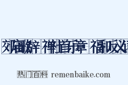 郊庙歌辞·禅社首乐章·福和反义词是什么意思的图片